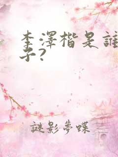 李泽楷是谁的儿子?