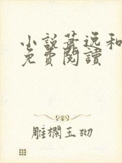 小说萧逸和苏颜免费阅读