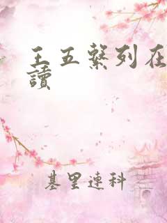 王五系列在线阅读
