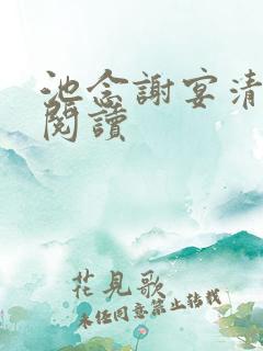 池念谢宴清全本阅读