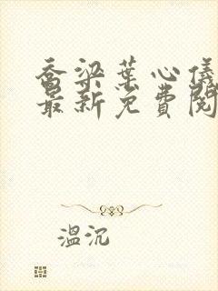乔梁叶心仪全文最新免费阅读
