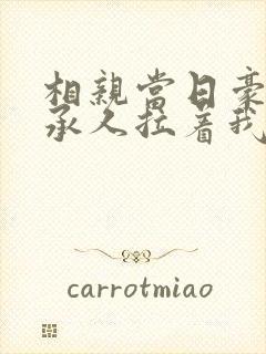 相亲当日豪门继承人拉着我去领证