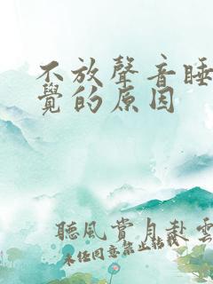 不放声音睡不着觉的原因