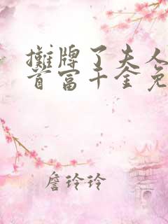摊牌了夫人她是首富千金免费