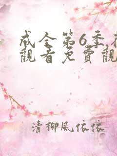 成全第6季在线观看免费观看西瓜