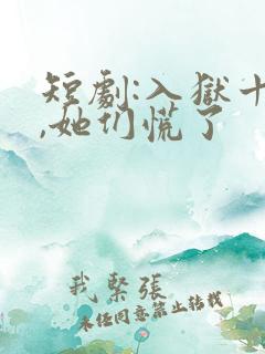 短剧:入狱十年,她们慌了