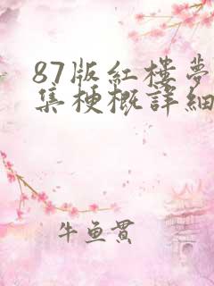 87版红楼梦每集梗概详细