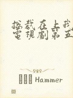 总裁在上我在下电视剧第五集