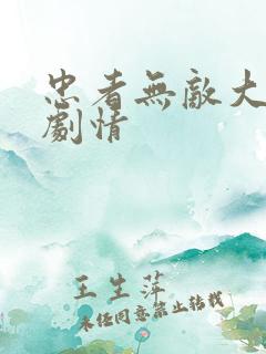 忠者无敌大结局剧情