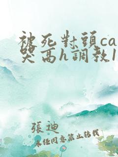 被死对头cao哭高h调教1v1h