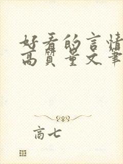 好看的言情小说高质量文笔好校园