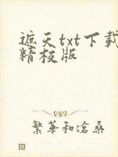 遮天txt下载精校版