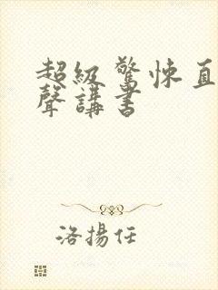 超级惊悚直播有声讲书