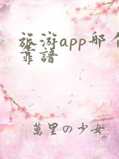 旅游app哪个靠谱
