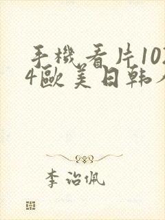 手机看片1024欧美日韩人妻