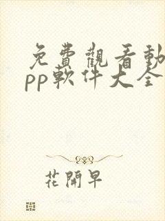 免费观看动漫app软件大全