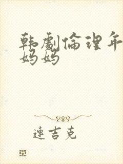 韩剧伦理年轻的妈妈