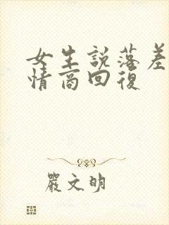 女生说落差感高情商回复