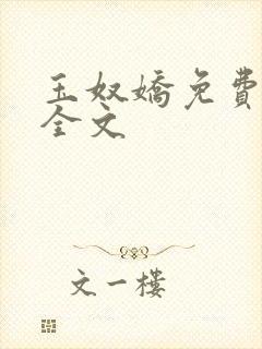 玉奴娇免费阅读全文