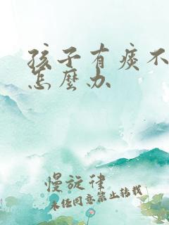 孩子有痰不会咳怎么办