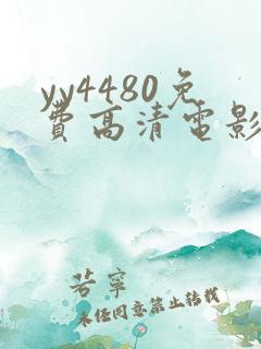 yy4480免费高清电影院