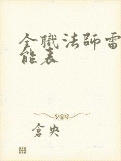 全职法师雷系技能表