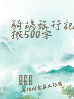 骑鹅旅行记的梗概500字