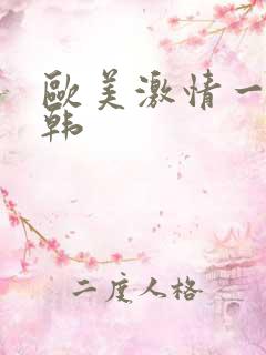 欧美激情一区日韩