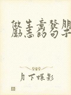 做生意发朋友圈励志的句子正能量