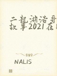 二龙湖浩哥爱情故事2021在线观看