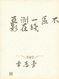 亚洲一区不卡电影在线