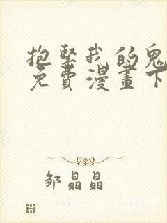 抱紧我的鬼夫君免费漫画下拉式