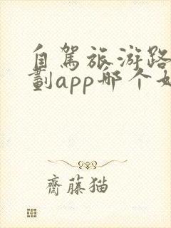 自驾旅游路线规划app哪个好