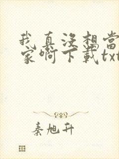 我真没想当训练家啊下载txt全文