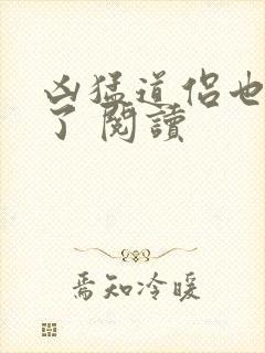 凶猛道侣也重生了 阅读