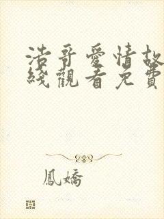 浩哥爱情故事在线观看免费观看