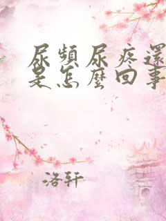 尿频尿疼还出血是怎么回事