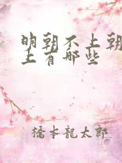 明朝不上朝的皇上有哪些