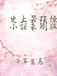 史上最强炼气期小说未删版txt
