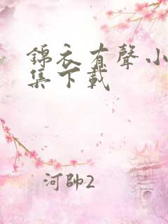 锦衣有声小说全集下载