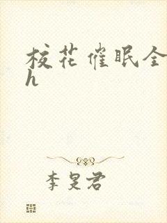 校花催眠全世界h 校花催眠全世界h