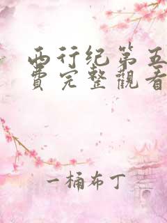 西行纪第五季免费完整观看