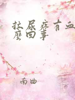 拉尿疼有血是怎么回事