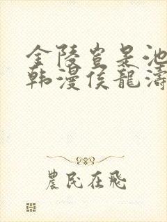 金陵岂是池中物韩漫侯龙涛