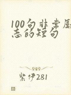 100句非常励志的短句