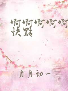 啊啊啊啊啊嗯啊快点