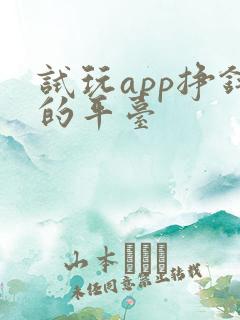 试玩app挣钱的平台