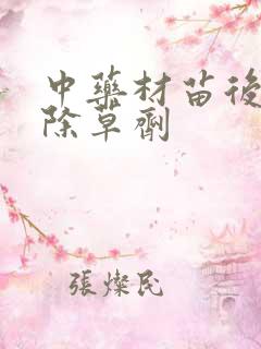 中药材苗后专用除草剂