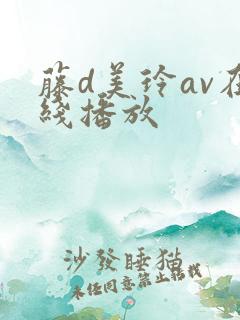 藤d美玲av在线播放