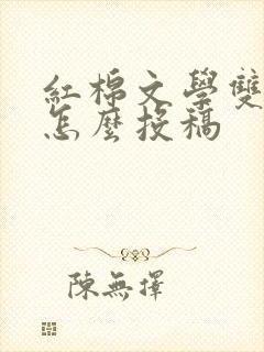 红棉文学双月刊怎么投稿